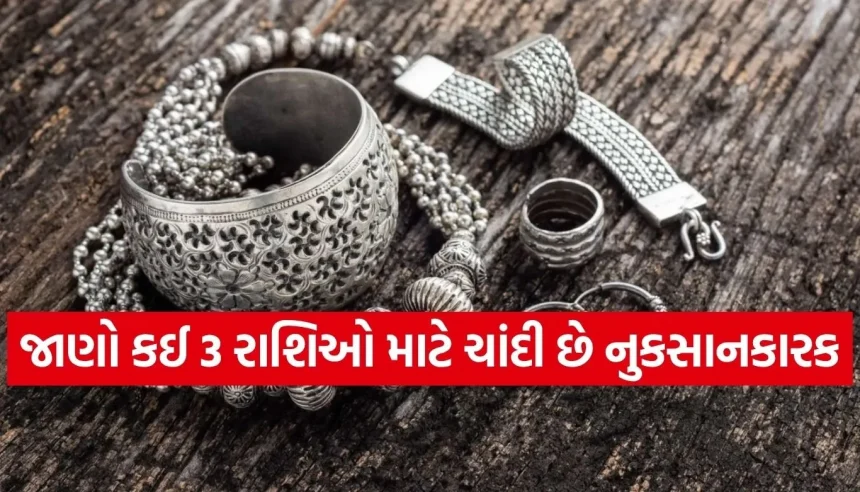 સાવધાન! આ 3 રાશિના લોકો માટે ચાંદી પહેરવી બની શકે છે મુશ્કેલીનું કારણ, જાણો જ્યોતિષીય કારણ 1 1780392423 Copy of Satya web temp 17.jpg.webp