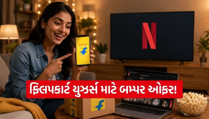 ફ્લિપકાર્ટ પરથી આ રીતે મળી શકે છે Free Netflix, બસ પૂરી કરવી પડશે આ નાનકડી શરત 1 1780393443 Copy of Satya web temp 14.jpg.webp