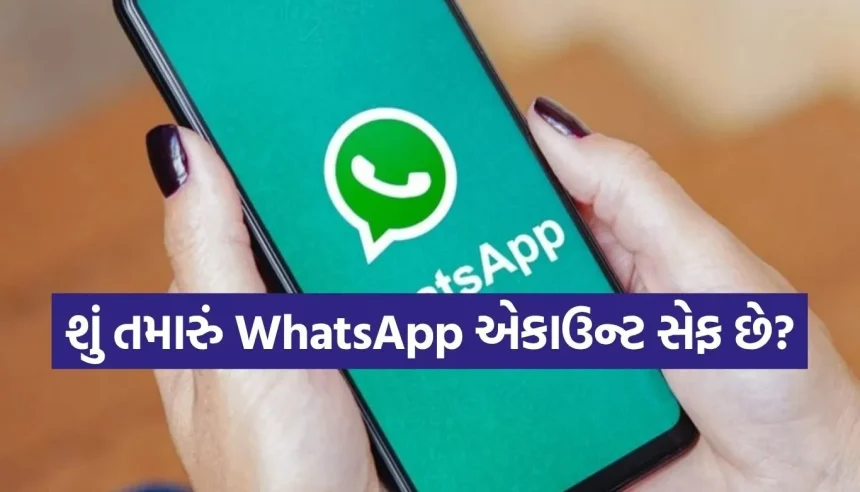 ઓનલાઈન છેતરપિંડી સામે ઢાલ બનશે WhatsAppના આ 5 દમદાર ફીચર્સ, દરેક યુઝરે આ વાતો જાણવી જ જોઈએ 1 1780451143 Copy of Satya web temp 10.jpg.webp