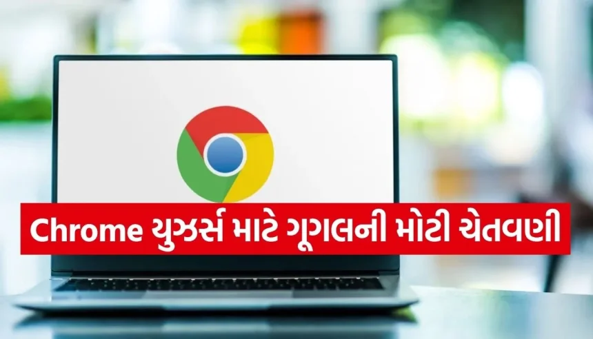 Google Chrome વાપરો છો? તરત જ કરી લો આ કામ, નહીં તો હેકર્સ ચોરી શકે છે તમારો પર્સનલ ડેટા 1 1780825014 Copy of Satya web temp 18.jpg.webp