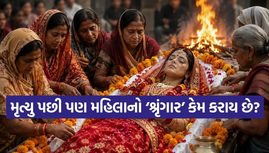 અંતિમ સંસ્કાર પહેલાં મૃત સુહાગન મહિલાનો કેમ કરાય છે 16 શ્રૃંગાર? જાણો શાસ્ત્રોનું આધ્યાત્મિક રહસ્ય 1 1780998697 Copy of Satya web temp 31.jpg.webp