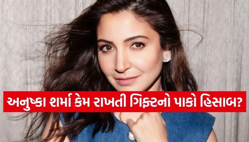 જ્યારે છોકરાઓ પાસેથી મળેલા ગિફ્ટની કિંમત જોતી હતી અનુષ્કા શર્મા, હિસાબ લગાવીને કરતી આ કામ! 1 1780998766 Copy of Satya web temp 29.jpg.webp