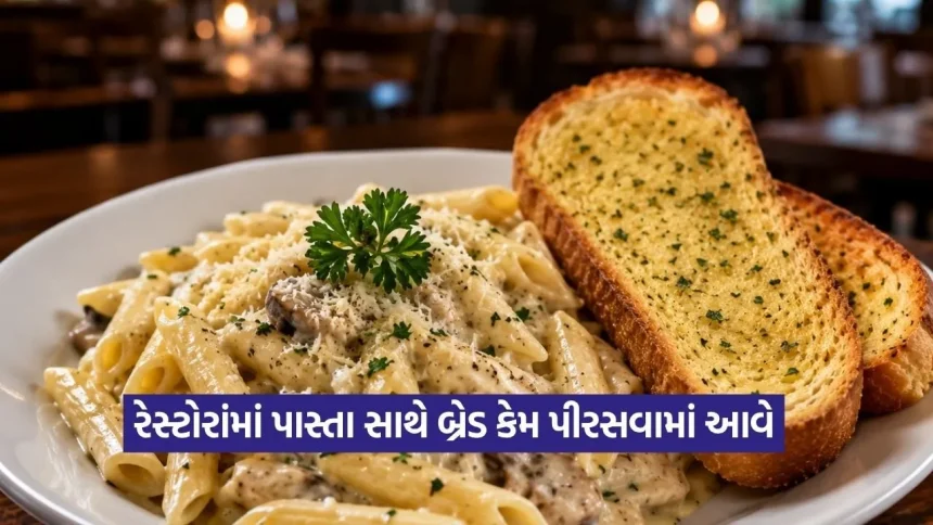રેસ્ટોરન્ટમાં પાસ્તા સાથે બ્રેડ કેમ પીરસવામાં આવે છે? જાણો તેની પાછળનું ખાસ કારણ 1 1781028170 dharmishtha 1 16.jpg.webp