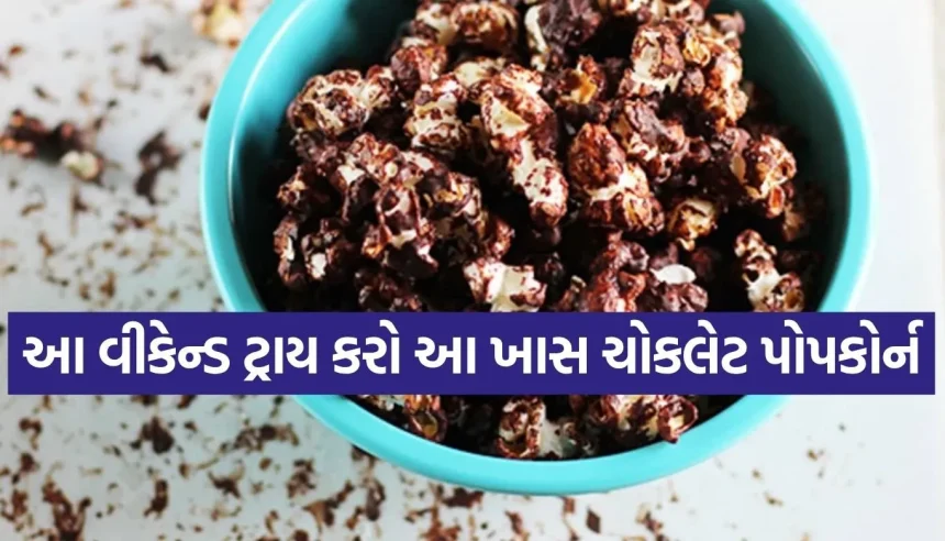 માત્ર ૧૫ મિનિટમાં બનાવો થિયેટર જેવું સ્વીટ-સોલ્ટી ચોકલેટ પોપકોર્ન, નોંધી લો આ સરળ રેસિપી 1 1781056566 Copy of Satya web temp 40.jpg.webp