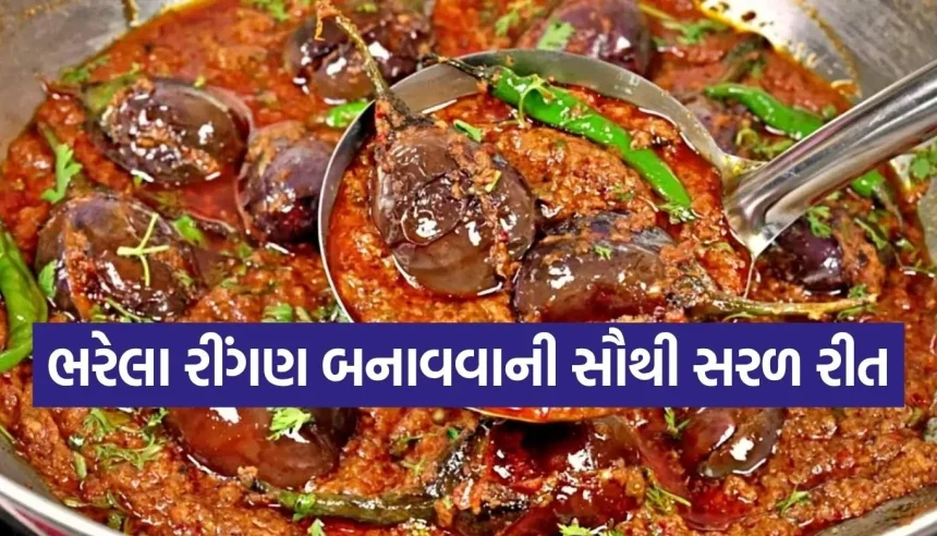 રસોઈ બનશે ખાસ! આજે જ લંચ કે ડિનરમાં ટ્રાય કરો આ ચટપટા ભરેલા રીંગણ 1 1781085892 Copy of Satya web temp 17.jpg.webp