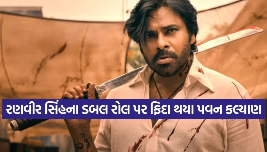 સાઉથના ‘પાવર સ્ટાર’ પવન કલ્યાણને ગમી આ 2 બોલિવૂડ ફિલ્મો, નામ જાણીને ચોંકી જશો! 1 1781114361 Copy of Satya web temp 29.jpg.webp