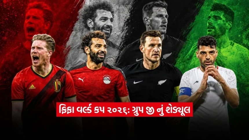 ફિફા વર્લ્ડ કપ ૨૦૨૬ ગ્રુપ જી: ટીમોની તાકાત, સમયપત્રક અને અંતિમ આગાહી 1 1781115109 Dharmishtha 4.jpg.webp