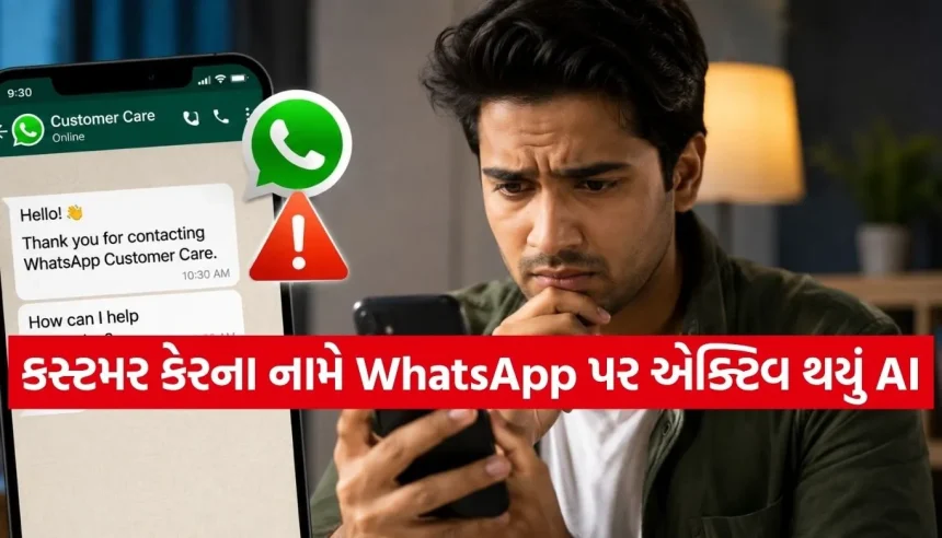 સાવધાન! WhatsApp પર કસ્ટમર કેર બનીને વાત કરી રહ્યું છે AI, આ રીતે તરત જ ઓળખો 1 1781115283 Copy of Satya web temp 15.jpg.webp