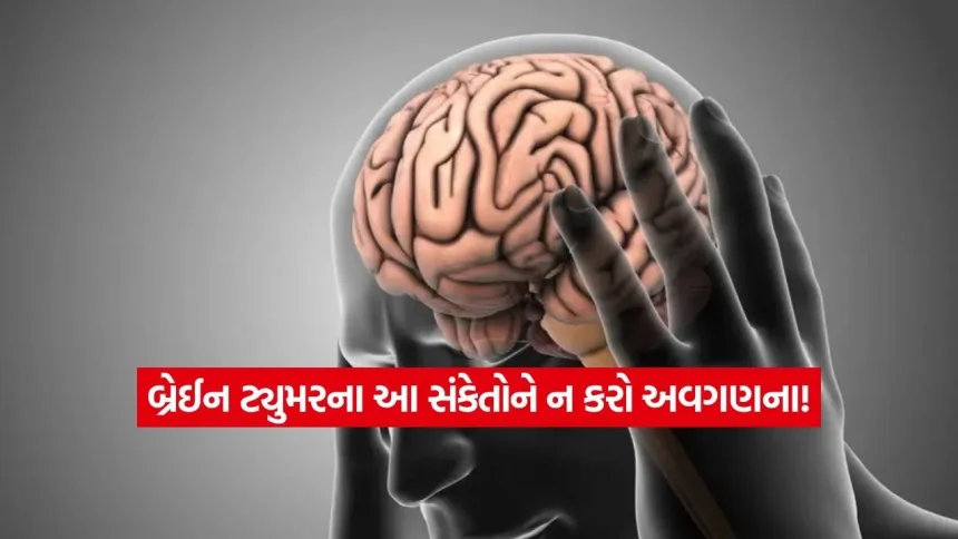 બ્રેઈન ટ્યુમરના આ લક્ષણોને ક્યારેય ન કરો નજરઅંદાજ, જાણો ચેતવણીના સંકેતો 1 1781143626 dharmishtha 1 18.jpg.webp