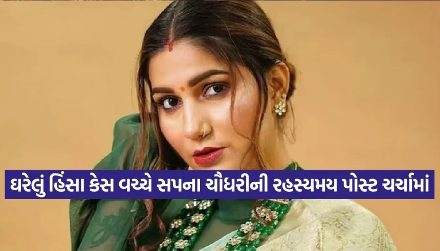 ઘરેલું હિંસાના વિવાદ વચ્ચે સપના ચૌધરીની ક્રિપ્ટિક પોસ્ટ વાયરલ, બોલી- ‘લોકોનું કામ છે કહેવાનું, તમે હસતા રહો’ 1 1781200925 Copy of Satya web temp 25.jpg.webp