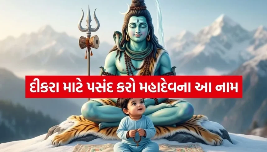 પુત્ર માટે શોધી રહ્યા છો ખાસ નામ? ભગવાન શિવના આ ૧૪ નામ આપશે અનોખી ઓળખ અને સુંદર અર્થ 1 1781258571 Copy of Satya web temp 65.jpg.webp