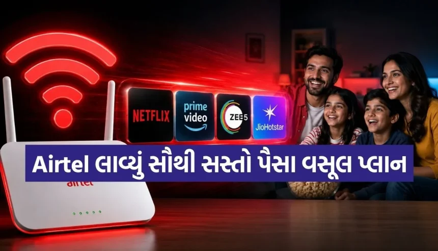 એરટેલનો પૈસા વસૂલ બ્રોડબેન્ડ પ્લાન! Netflix, Amazon Prime, ZEE5 અને JioHotstar બધું જ મળશે બિલકુલ ફ્રી 1 1781288444 Copy of Satya web temp 61.jpg.webp