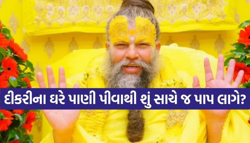દીકરી લક્ષ્મીનું સ્વરૂપ છે પાપનું નહીં! પરણેલી દીકરીના ઘરે પાણી પીવા પર પ્રેમાનંદ જી મહારાજનો ખુલાસો 1 1781345216 Copy of Satya web temp 25.jpg.webp