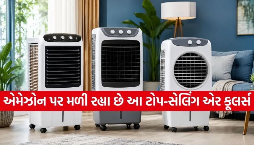 ગરમી અને બફારાથી હવે મળશે મુક્તિ! એમેઝોન પર ધૂમ મચાવી રહ્યા છે આ બજેટ ફ્રેન્ડલી એર કૂલર્સ 1 1781375054 Copy of Satya web temp 30.jpg.webp