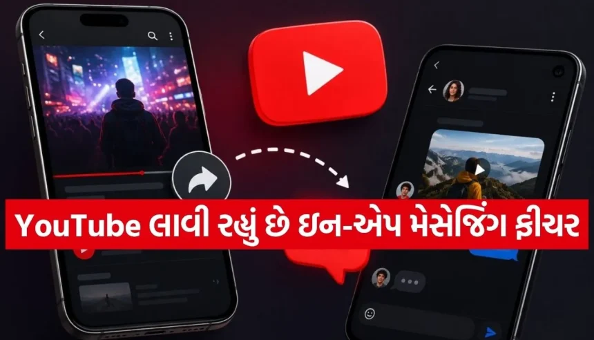 YouTubeએ શરૂ કર્યું ઇન-એપ મેસેજિંગ ફીચર, સુરક્ષા માટે બનાવ્યા કડક નિયમો 1 1781402321 Copy of Satya web temp.jpg.webp