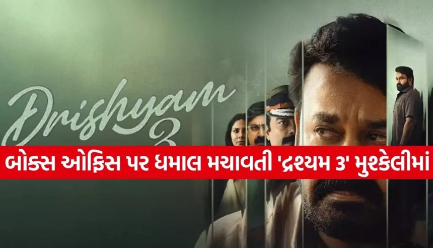 કાનૂની વિવાદમાં ફસાઈ ‘દ્રશ્યમ 3’, સુપરસ્ટાર મોહનલાલ અને મેકર્સ વિરુદ્ધ પોલીસ ફરિયાદ 1 1781403103 Copy of Satya web temp 2.jpg.webp