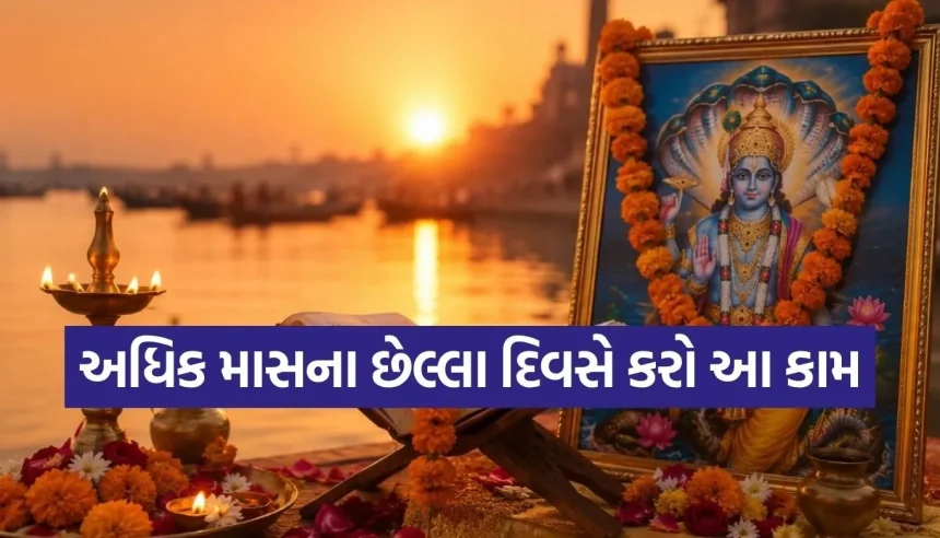 કાલે પુરુષોત્તમ માસની સમાપ્તિ પર કરો આ ૩ ખાસ કામ, ભગવાન વિષ્ણુના મળશે અખંડ આશીર્વાદ 1 1781460764 Copy of Satya web temp 11.jpg.webp