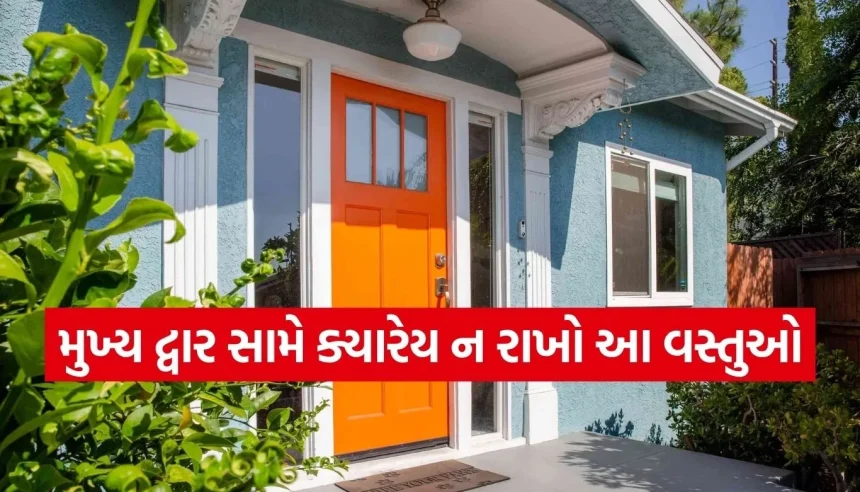 શું ઘરની ઉંબરો બની રહ્યો છે આર્થિક મુશ્કેલીઓનું કારણ? જાણો વાસ્તુના ખૂબ જ સરળ ઉપાયો 1 1781489630 Copy of Satya web temp 29.jpg.webp