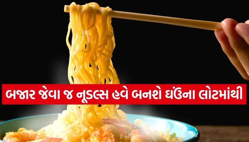 બાળકો મેગીની જીદ કરે, તો તેમને ખવડાવો ઘરે બનેલા લોટના નૂડલ્સ 1 1781519244 Copy of Satya web temp 39.jpg.webp
