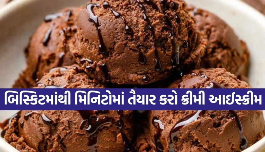 મોંઘી આઈસ્ક્રીમ ભૂલી જશો! માત્ર ૧૦ રૂપિયાના ચોકલેટ બિસ્કિટમાંથી ઘરે જ બનાવો સુપર ક્રીમી આઈસ્ક્રીમ 1 1781605599 Copy of Satya web temp 62.jpg.webp