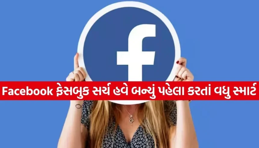 Facebookપર આવ્યું નવું AI Mode! હવે પોસ્ટ અને Reels આપશે તમારા દરેક સવાલનો સીધો જવાબ 1 1781662058 Copy of Satya web temp 1.jpg.webp