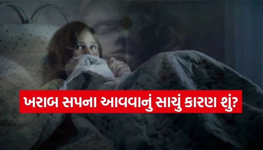 સાવધાન! જો તમને પણ વારંવાર આવે છે ખરાબ સપના, તો આ હોઈ શકે છે ગંભીર સંકેત! 1 1781720747 Copy of Satya web temp 35.jpg.webp