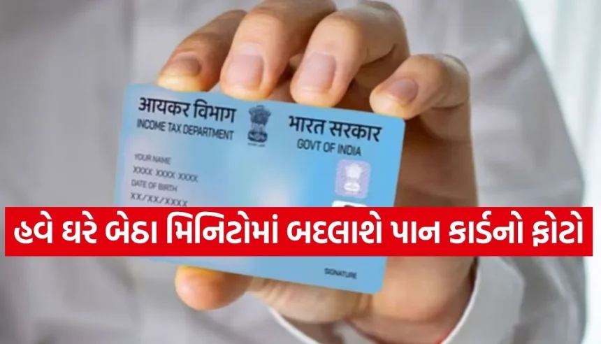 પાન કાર્ડનો જૂનો ફોટો તમને મુશ્કેલીમાં મૂકી શકે છે! જાણો ઘરે બેઠા ફોટો બદલવાની સૌથી સરળ રીત 1 1781748650 Copy of Satya web temp 1.jpg.webp