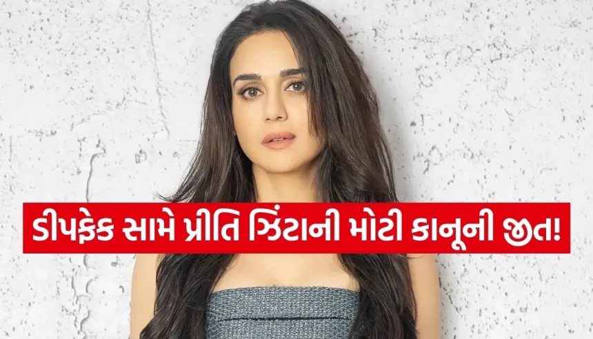એક્ટ્રેસ પ્રીતિ ઝિંટાને મળી મોટી રાહત! AI અને ડીપફેક સામેની લડાઈમાં હાઈકોર્ટે લીધો મહત્વનો નિર્ણય 1 1781778564 Copy of Satya web temp 24.jpg.webp