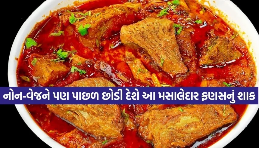 હવે ઘરે બનાવો રેસ્ટોરન્ટ જેવું ફણસનું શાક! જાણો ઢાબા સ્ટાઇલની આ સિક્રેટ રેસીપી 1 1781778772 Copy of Satya web temp 20.jpg.webp