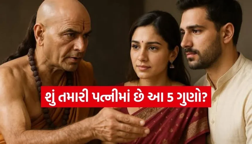 આચાર્ય ચાણક્યએ બતાવ્યા સુખી લગ્નજીવનના 5 સુવર્ણ નિયમો 1 1781836295 Copy of Satya web temp.jpg.webp