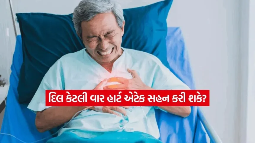 દિલ કેટલા હાર્ટ એટેક સહન કરી શકે? કયા એટેક પછી બચવું મુશ્કેલ બની જાય 1 1781836620 dharmishtha 1 16.jpg.webp