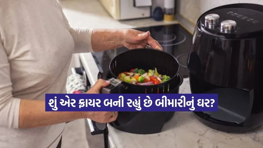 શું એર ફ્રાયર વાપરવાથી કેન્સર થાય છે? જાણો ડોક્ટર પાસેથી અસલી સત્ય 1 1781836749 dharmishtha 1 14.jpg.webp