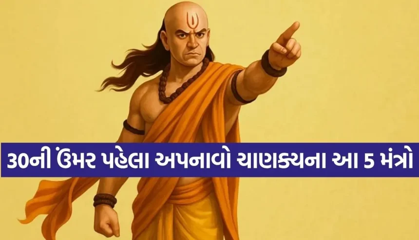 સફળ વ્યક્તિ બનવું છે? તો 30ની ઉંમર પહેલા આચાર્ય ચાણક્યની આ 5 વાતો જીવનમાં ઉતારો 1 1781894023 Copy of Satya web temp 32.jpg.webp