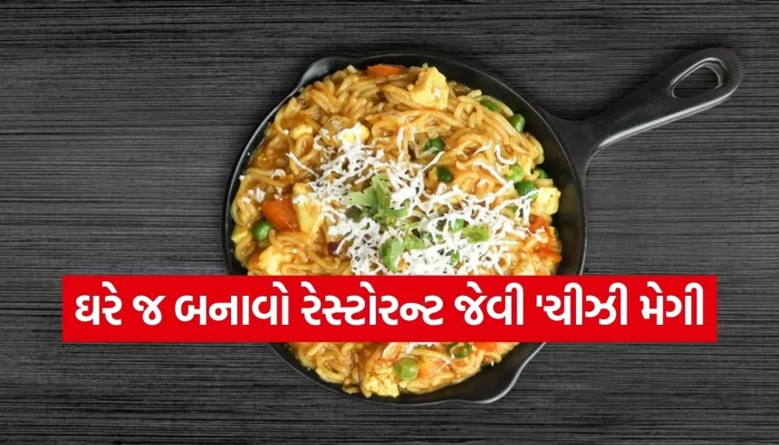 શું તમારી મેગી ક્રીમી નથી બનતી? તો આ ખાસ ટ્રીકથી બદલી નાખો બનાવવાની રીત 1 1781894214 Copy of Satya web temp 29.jpg.webp