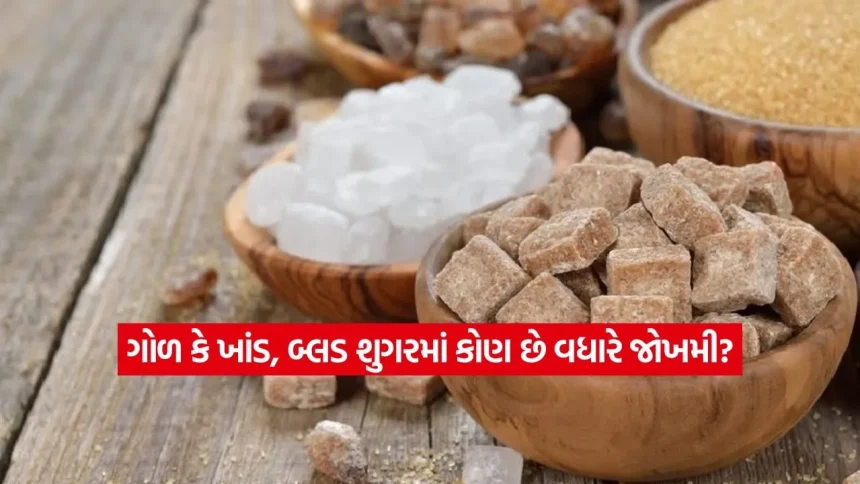 શું ગોળ ખાવાથી બ્લડ શુગર વધે છે? ખાંડ અને ગોળ વચ્ચેનો તફાવત સમજો. 1 1781894350 dharmishtha 1 18.jpg.webp