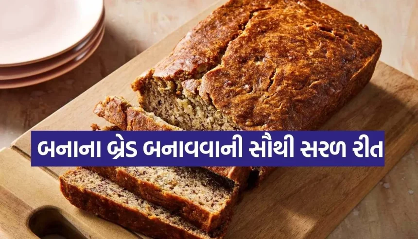માત્ર ૩ ઈંગ્રેડિયન્ટ્સ અને તૈયાર તમારી બનાના બ્રેડ! જાણો આ સરળ રેસીપી 1 1781923314 Copy of Satya web temp 38.jpg.webp