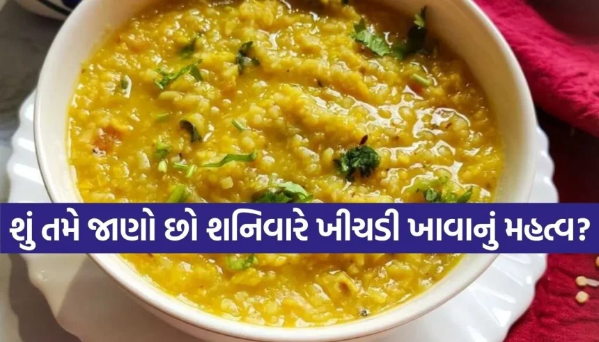 શું શનિવારે ખીચડી ખાવી માત્ર એક અંધશ્રદ્ધા છે? જાણો તેની પાછળનું છુપાયેલું વિજ્ઞાન 1 1781951738 Copy of Satya web temp 57.jpg.webp