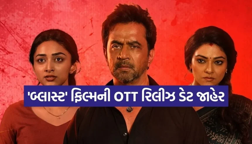 જો તમે થિયેટરમાં ‘બ્લાસ્ટ’ જોવાનું ચૂકી ગયા હોવ, તો હવે આ દિવસે ઘરે બેઠા માણો મજા! 1 1781951801 Copy of Satya web temp 59.jpg.webp