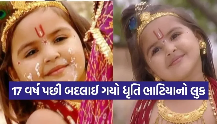 ‘જય શ્રી કૃષ્ણ’ના ક્યૂટ કાન્હા ઓળખાતા નથી! 17 વર્ષ બાદ ધૃતિ ભાટિયાનો લેટેસ્ટ લુક વાયરલ 1 1782067244 Copy of Satya web temp 53.jpg.webp