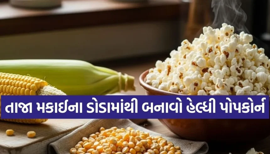 બજારના પેકેટને કહો ટાટા-બાય-બાય! હવે ઘરે તાજા મકાઈમાંથી બનાવો હેલ્ધી અને ક્રિસ્પી પોપકોર્ન 1 1782212054 Copy of Satya web temp 22.jpg.webp
