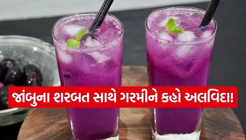 ઘરે જ બનાવો હેલ્ધી અને રિફ્રેશિંગ ‘જાંબુનું શરબત’! 1 1782240897 Copy of Satya web temp 16.jpg.webp