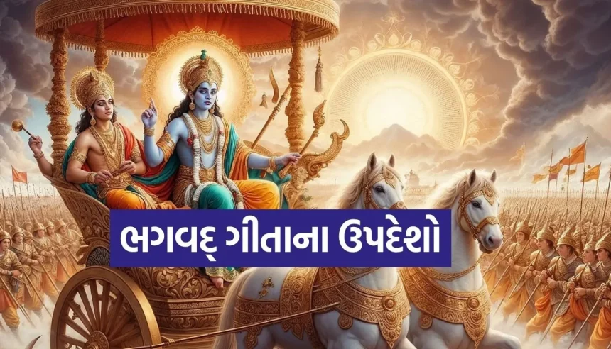 અધૂરા સપના થશે પૂરા! જીવન બદલી નાખશે ગીતાના આ 5 ચમત્કારી ઉપદેશ 1 1782442482 Copy of Satya web temp 6.jpg.webp