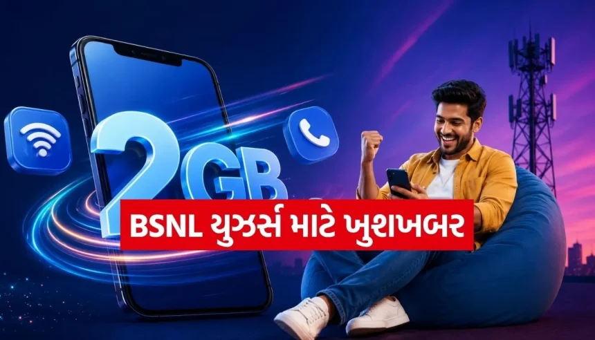 રીચાર્જ કરાવવાનું વિચારી રહ્યા છો? BSNLની આ ઓફર તમારા પૈસા બચાવશે 1 1782499315 Copy of Satya web temp 23.jpg.webp