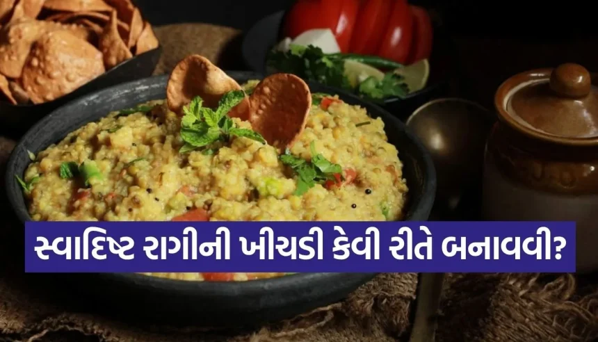 હવે ઘરે બનાવો રેસ્ટોરન્ટ જેવી સ્વાદિષ્ટ અને હેલ્ધી રાગીની ખીચડી, આ છે બનાવવાની સાચી રીત 1 1782500630 Copy of Satya web temp 34.jpg.webp