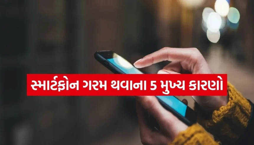 શું તમારો સ્માર્ટફોન વારંવાર ગરમ થાય છે? તો આ 5 ભૂલો તમને પડી શકે છે ભારે 1 1782528158 Copy of Satya web temp 40.jpg.webp