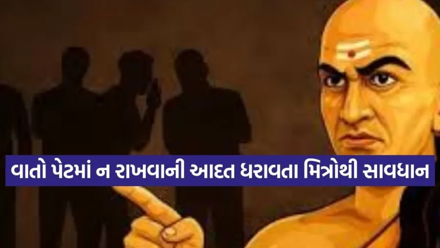 આચાર્ય ચાણક્યએ જણાવ્યા કપટી મિત્રના આ 4 ખતરનાક લક્ષણો 1 Chanakya niti 1606 1.jpg.webp
