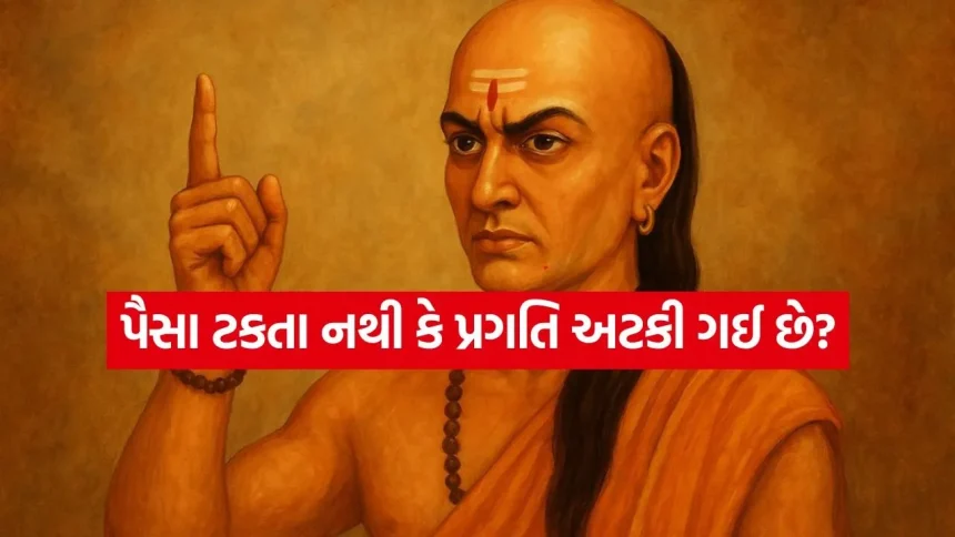 શું તમે પણ ઝડપથી ધનવાન બનવા માંગો છો? આચાર્ય ચાણક્યની આ ૩ સલાહ બદલી નાખશે તમારું નસીબ 1 Chanakya niti 2805.jpg.webp