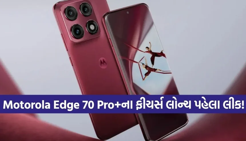 લોન્ચ પહેલા સામે આવ્યા Motorola Edge 70 Pro+ના ફીચર્સ, મળશે 50MP ત્રિપલ કેમેરા અને મોટી બેટરી 1 Copy of Satya web temp 11.jpg.webp