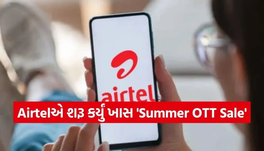 OTT લવર્સ માટે એરટેલનો મોટો ધમાકો, માત્ર ₹૯૯માં મળશે ૨૦થી વધુ પ્રીમિયમ એપ્સનો એક્સેસ 1 Copy of Satya web temp 15.jpg.webp