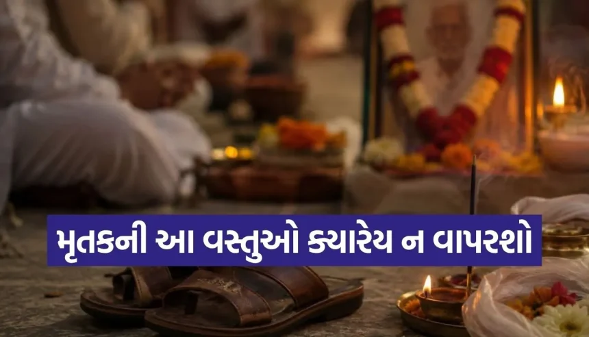 મૃત વ્યક્તિના જૂતા-ચંપલ પહેરવા જોઈએ કે નહીં? જાણો આ અંગે ગરુડ પુરાણ શું કહે છે 1 Copy of Satya web temp 47.jpg.webp